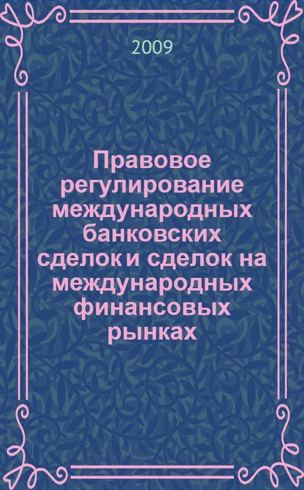 Правовое регулирование международных банковских сделок и сделок на международных финансовых рынках
