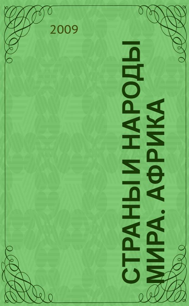 Страны и народы мира. Африка : Север