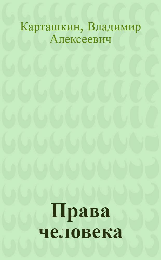 Права человека: международная защита в условиях глобализации