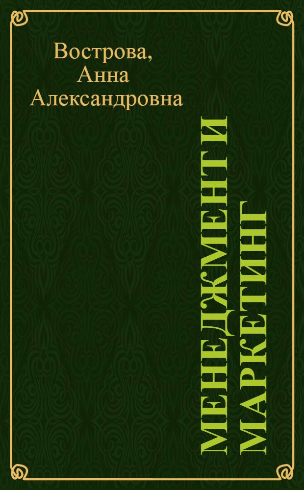 Менеджмент и маркетинг : конспект лекций для студентов специальности 072000 Стандартизация и сертификация, направления 653800 Стандартизация, сертификация и метрология очной формы обучения