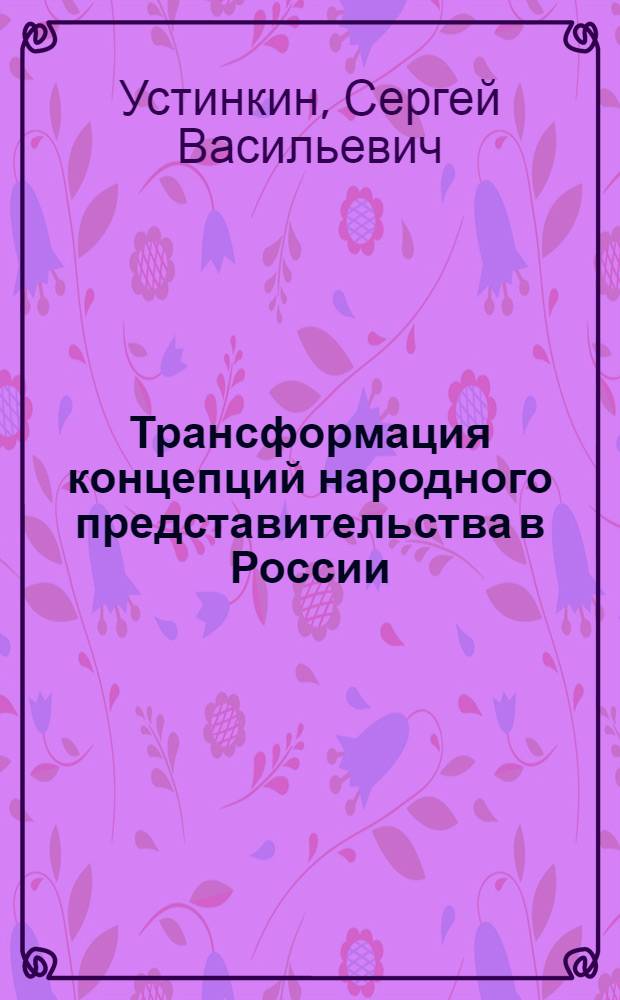 Трансформация концепций народного представительства в России : монография