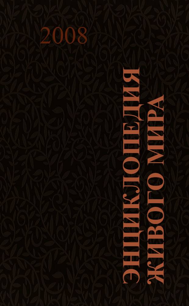 Энциклопедия живого мира