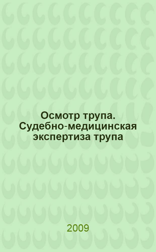 Осмотр трупа. Судебно-медицинская экспертиза трупа : учебное пособие