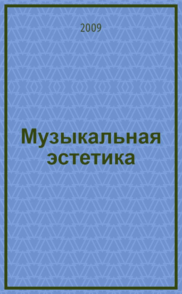 Музыкальная эстетика : краткий курс лекций