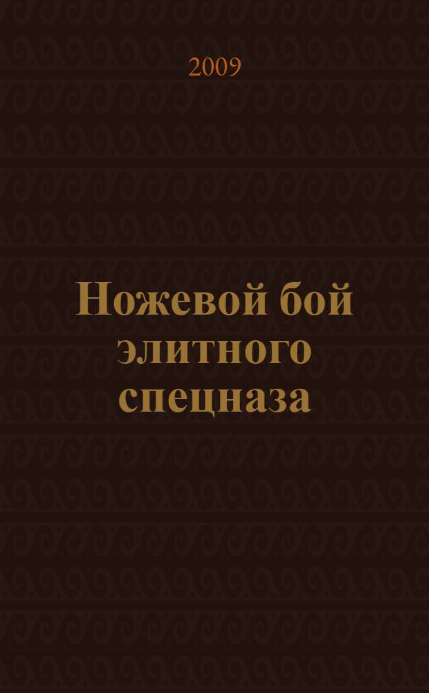 Ножевой бой элитного спецназа