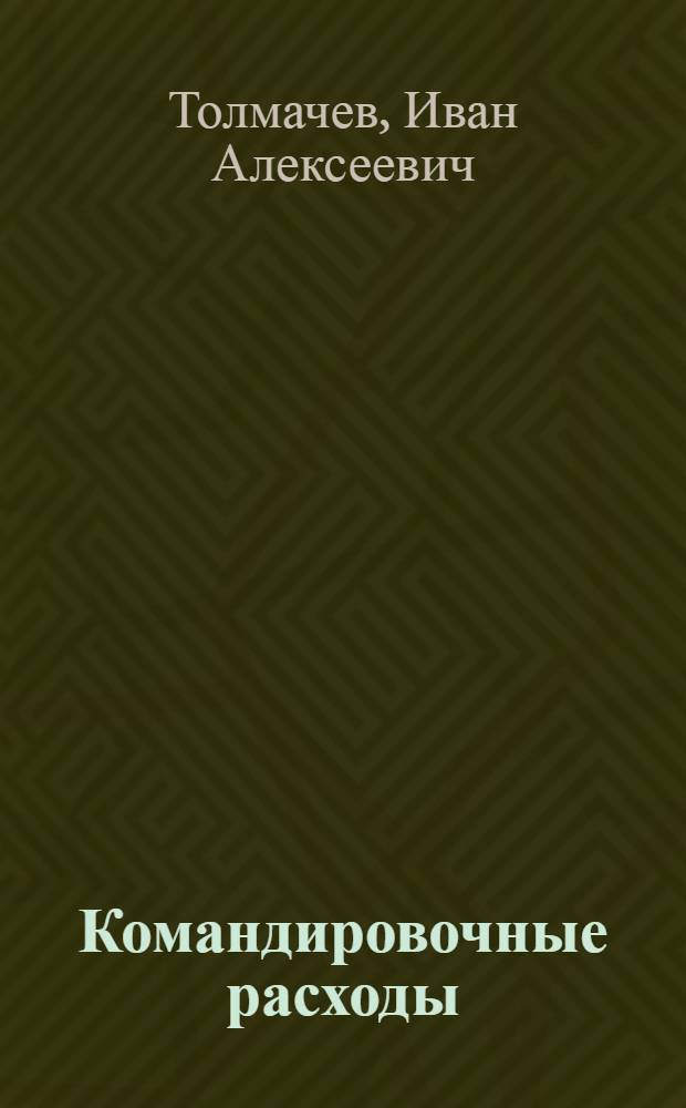 Командировочные расходы : особенности оформления, учета и налогообложения