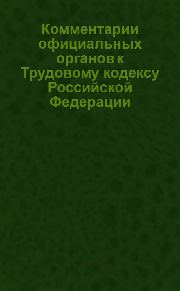 Комментарии официальных органов к Трудовому кодексу Российской Федерации