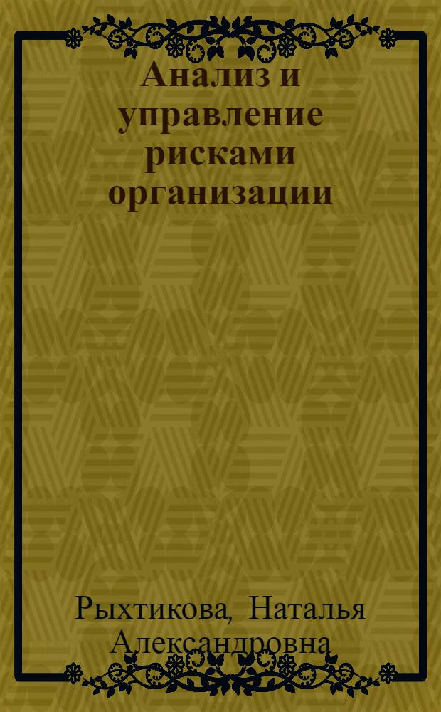 Анализ и управление рисками организации : учебное пособие для студентов, обучающихся по специальностям "Финансы и кредит", "Бухгалтерский учет, анализ и аудит"
