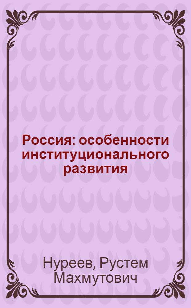 Россия: особенности институционального развития