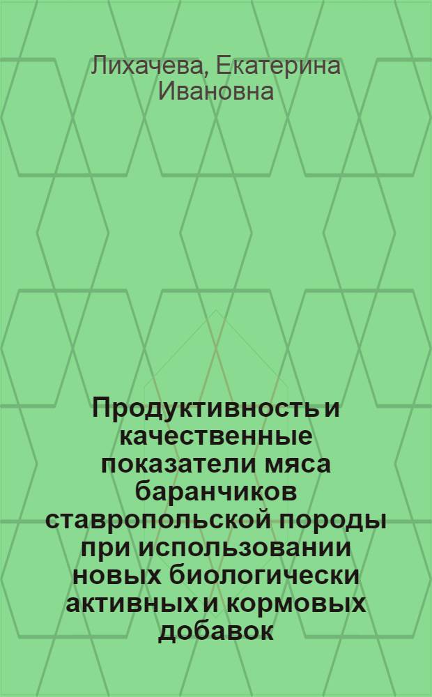 Продуктивность и качественные показатели мяса баранчиков ставропольской породы при использовании новых биологически активных и кормовых добавок : автореф. дис. на соиск. учен. степ. канд. биол. наук : специальность 06.02.04 <частная зоотехния>