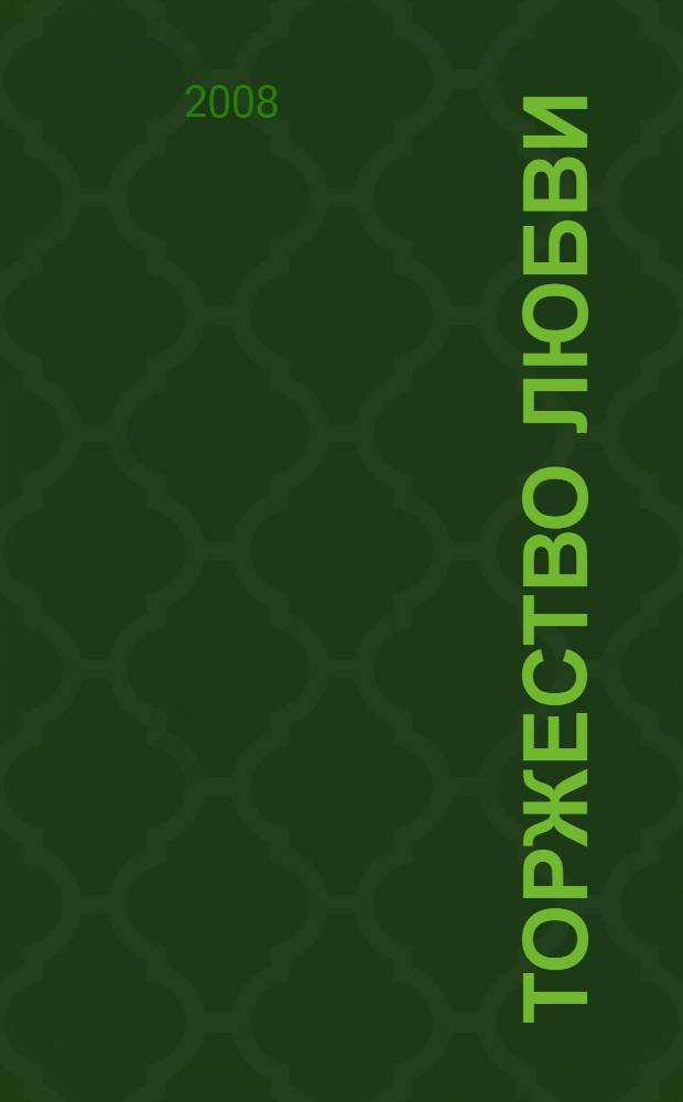 Торжество любви