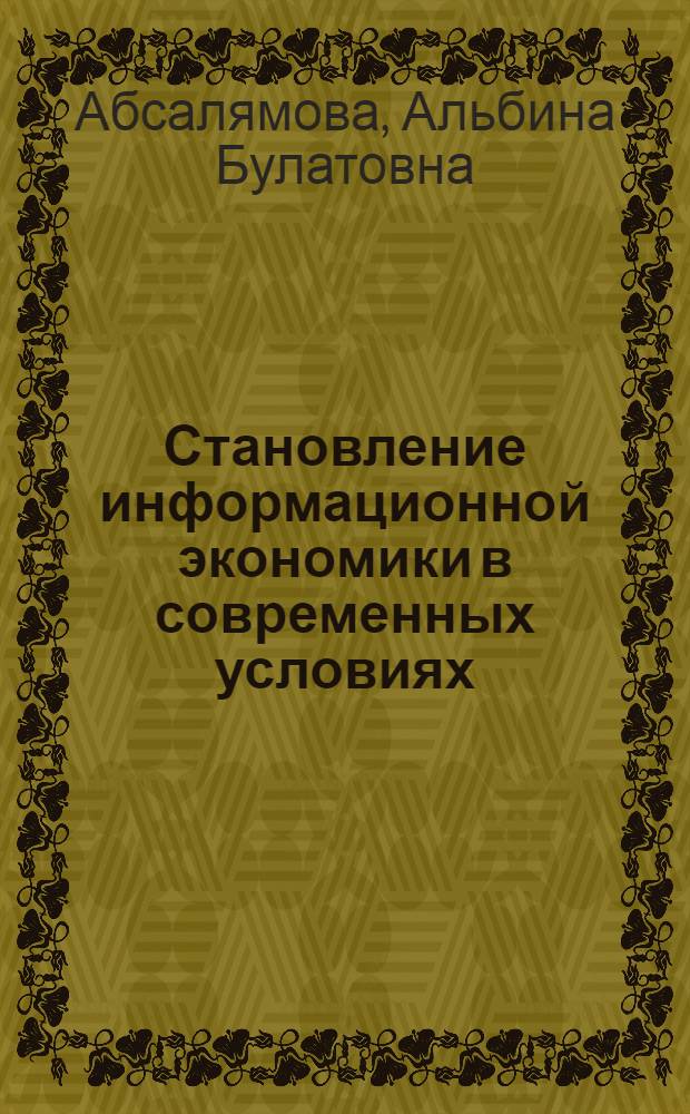 Становление информационной экономики в современных условиях : автореф. дис. на соиск. учен. степ. канд. эк. наук : специальность 08.00.01 <экономическая теория>