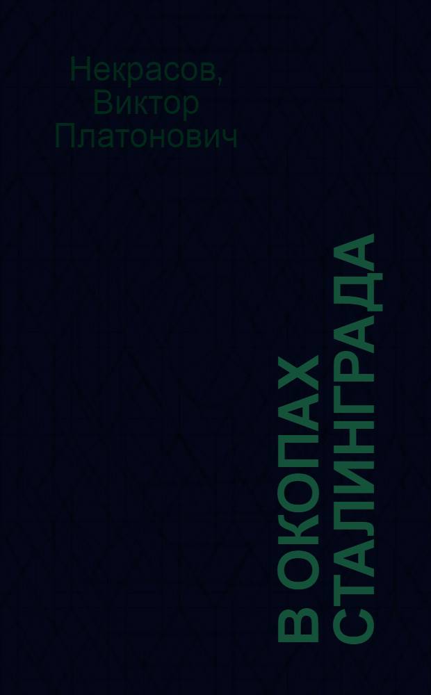 В окопах Сталинграда; Рассказы / Виктор Платонович Некрасов; вступ. ст. Т. Головановой
