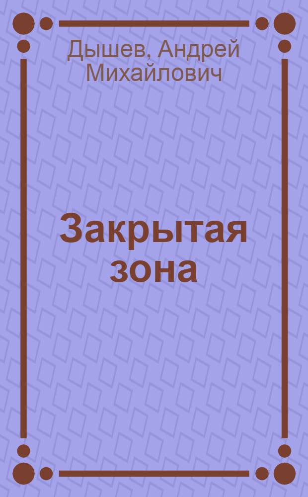 Закрытая зона : повесть