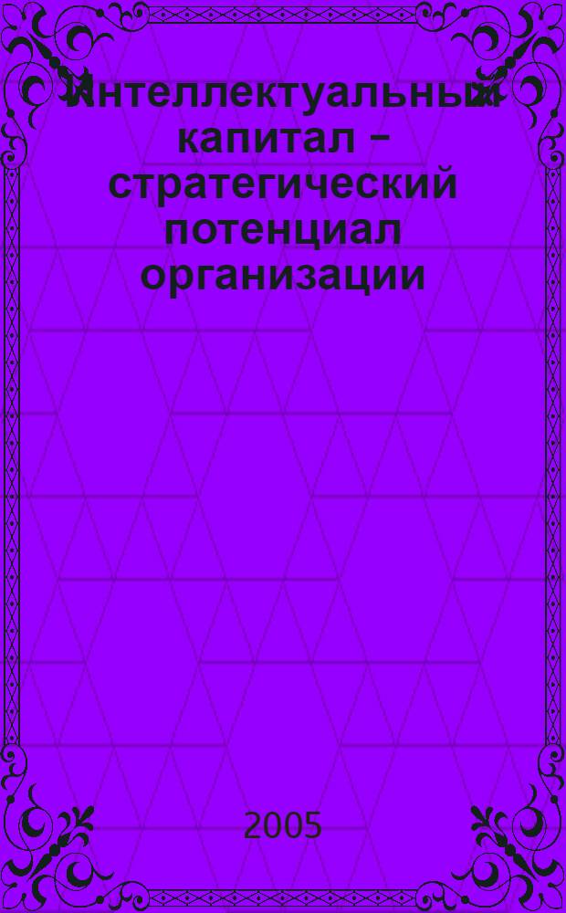 Интеллектуальный капитал - стратегический потенциал организации : учебное пособие по специальности "Менеджмент организации"