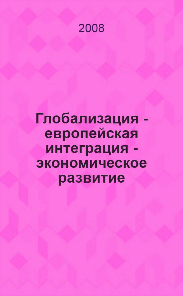 Глобализация - европейская интеграция - экономическое развитие: украинская модель. Т. 1 : Глобализация и экономическое развитие