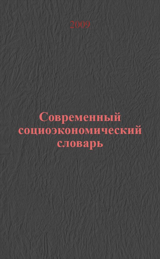Современный социоэкономический словарь