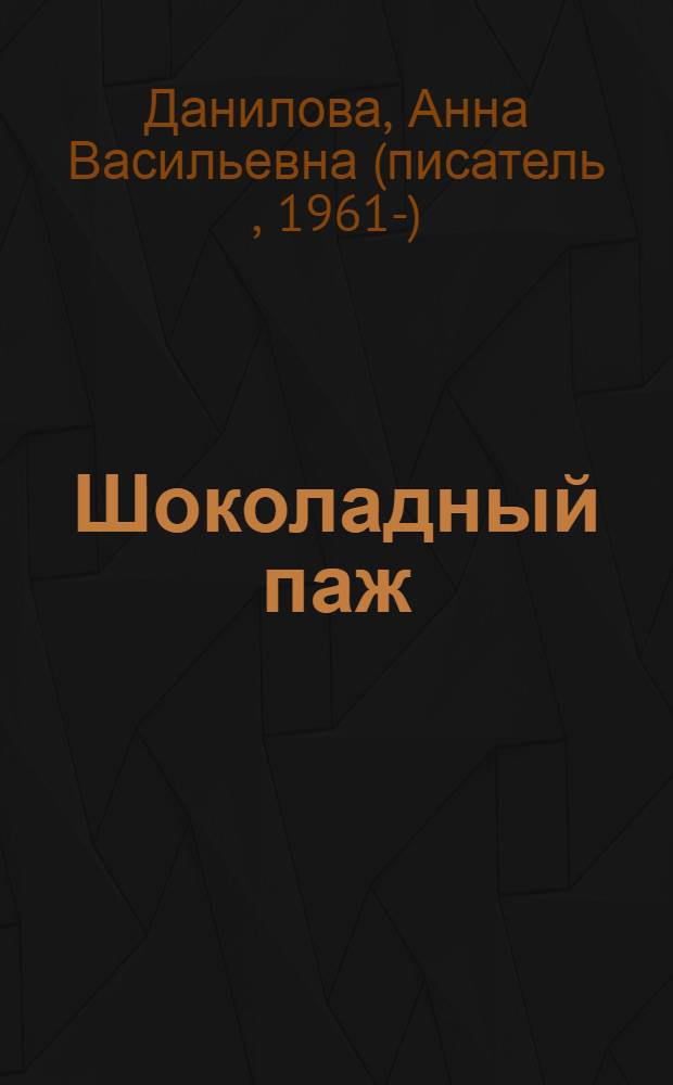 Шоколадный паж : роман