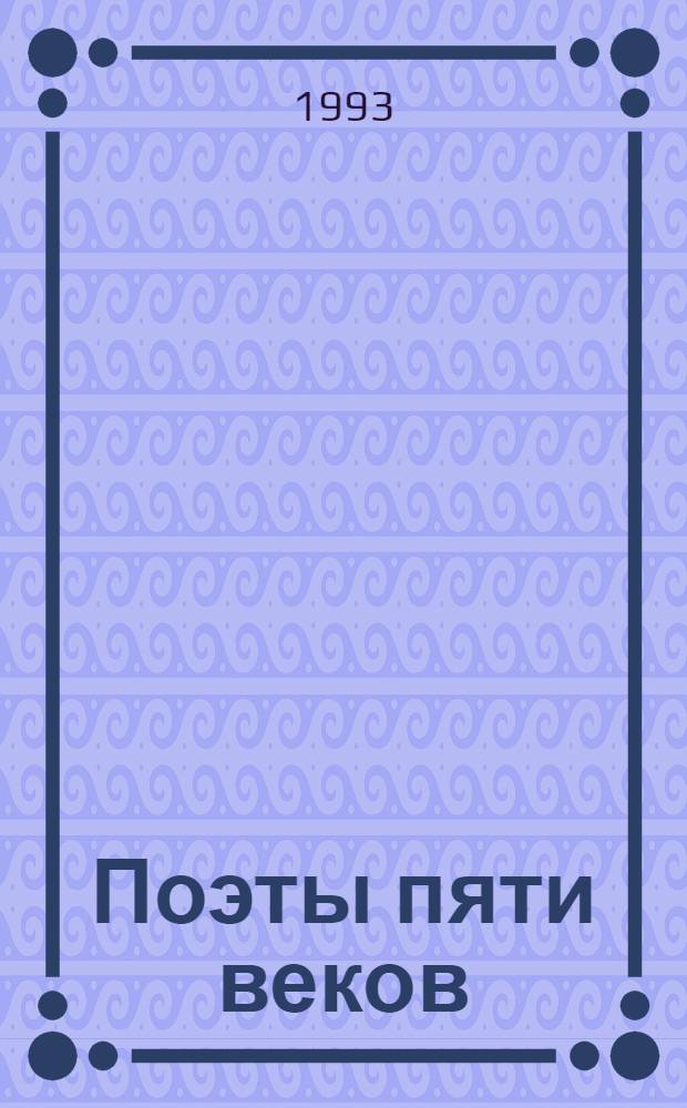 Поэты пяти веков : казахская поэзия XV - начала ХХ веков : переводы с казахского