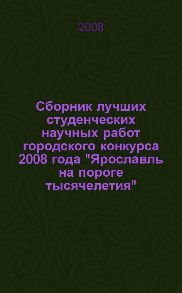 Сборник лучших студенческих научных работ городского конкурса 2008 года "Ярославль на пороге тысячелетия"