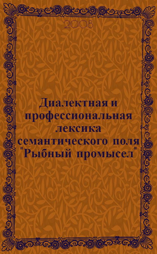 Диалектная и профессиональная лексика семантического поля "Рыбный промысел": история развития, функционирования, словник : учебное пособие для студентов, обучающихся по специальностям, 050301 Русский язык и литература; 030601 Журналистика