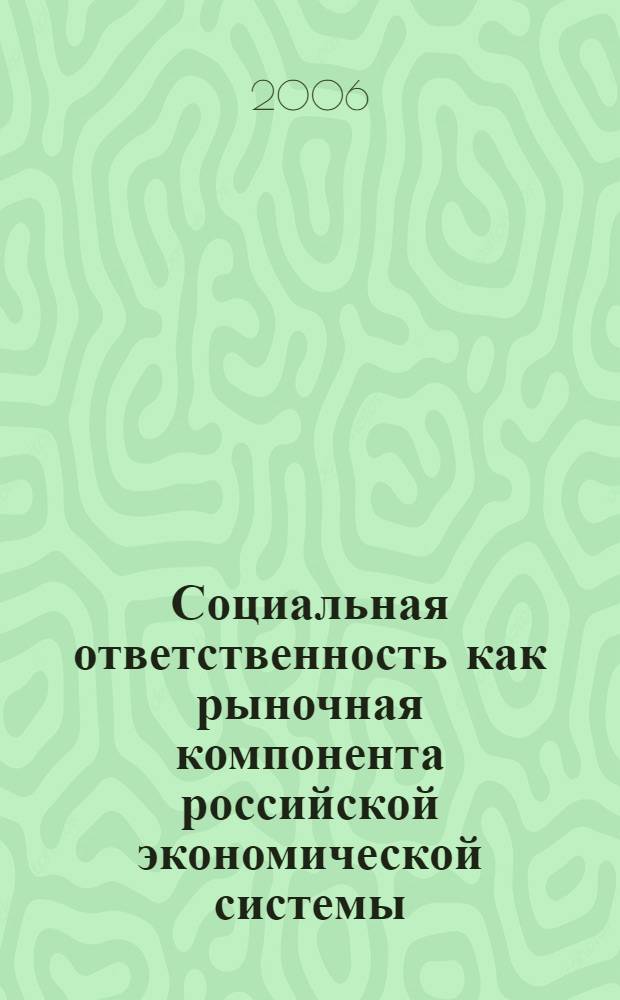 Социальная ответственность как рыночная компонента российской экономической системы : автореф. дис. на соиск. учен. степ. канд. э. наук : специальность 08.00.01 <экономическая теория>