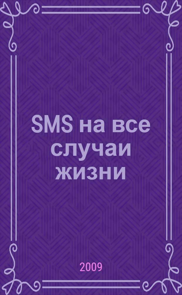1000 SMS на все случаи жизни