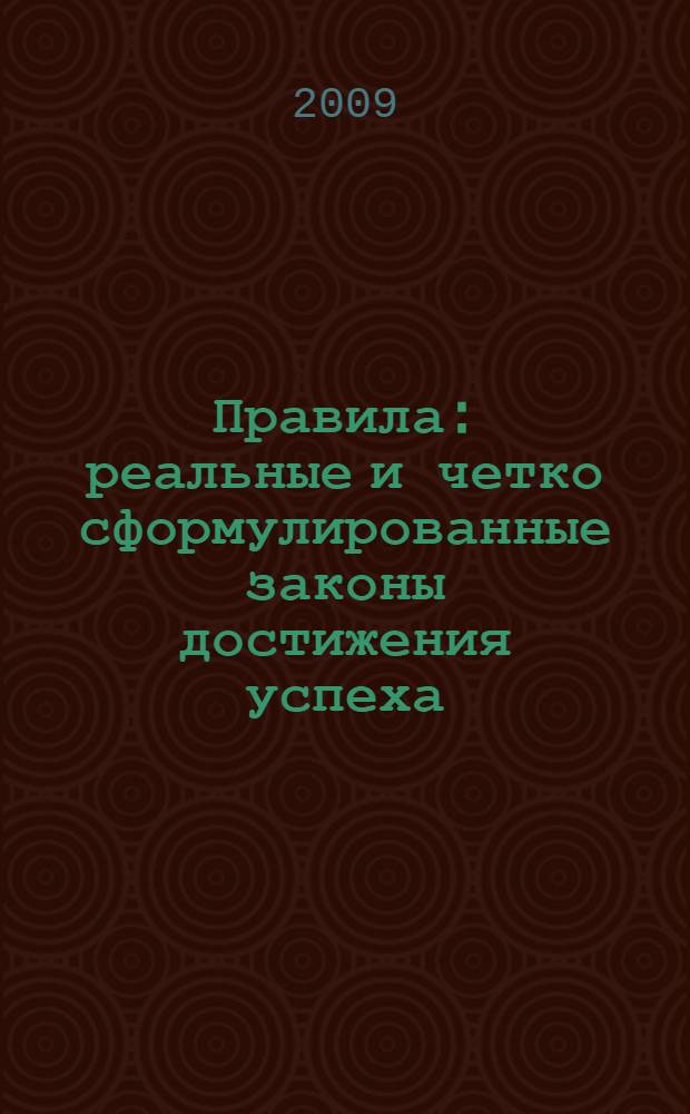 Правила : реальные и четко сформулированные законы достижения успеха