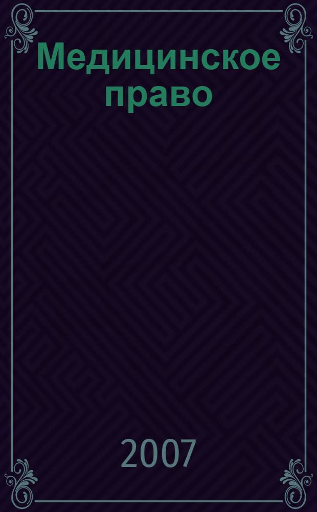 Медицинское право: проблемы теории и практики : монография
