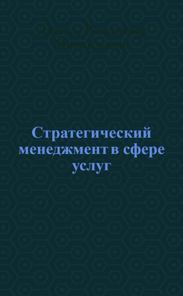 Стратегический менеджмент в сфере услуг : научно-практическое пособие