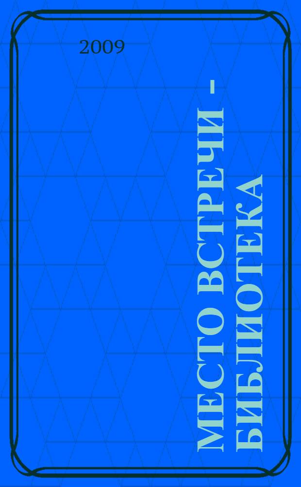 Место встречи - библиотека (1888-2008). ... в 2008 году