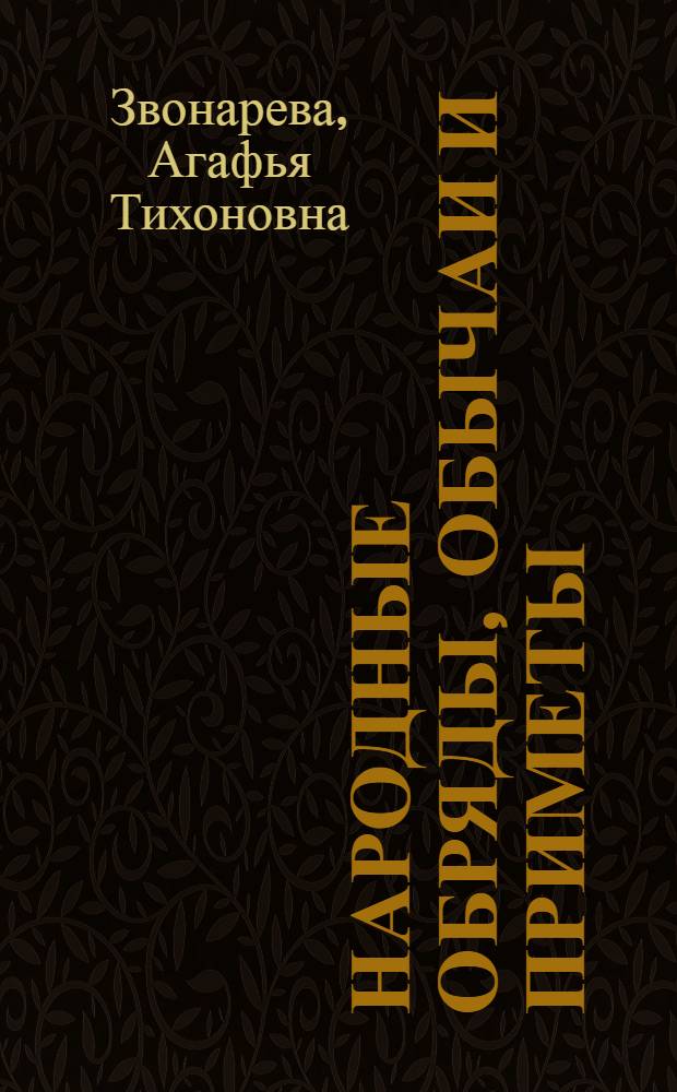 Народные обряды, обычаи и приметы