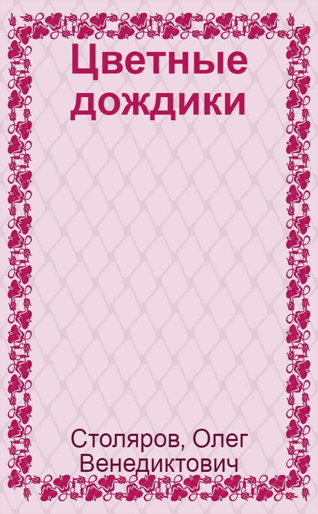 Цветные дождики : стихи для детей