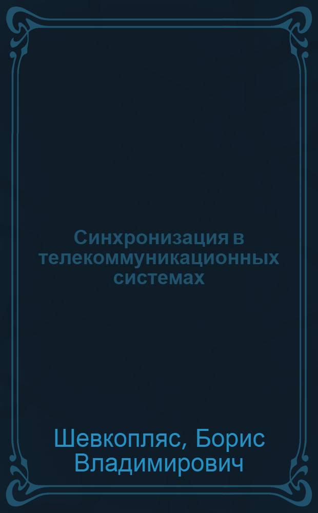 Синхронизация в телекоммуникационных системах : сборник задач : учебное пособие : для студентов высших учебных заведений, обучающихся по направлению подготовки дипломированных специалистов "210400 - Телекоммуникации"