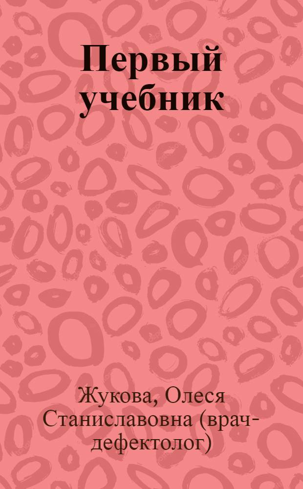 Первый учебник : для дошкольного возраста (взрослые читают детям)