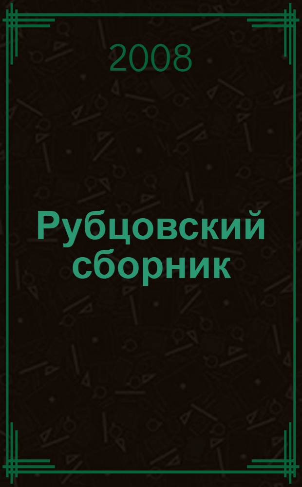 Рубцовский сборник : материалы научной конференции "Н.М. Рубцов и отечественная поэзия XIX-XX веков", 27-28 апреля 2006 года