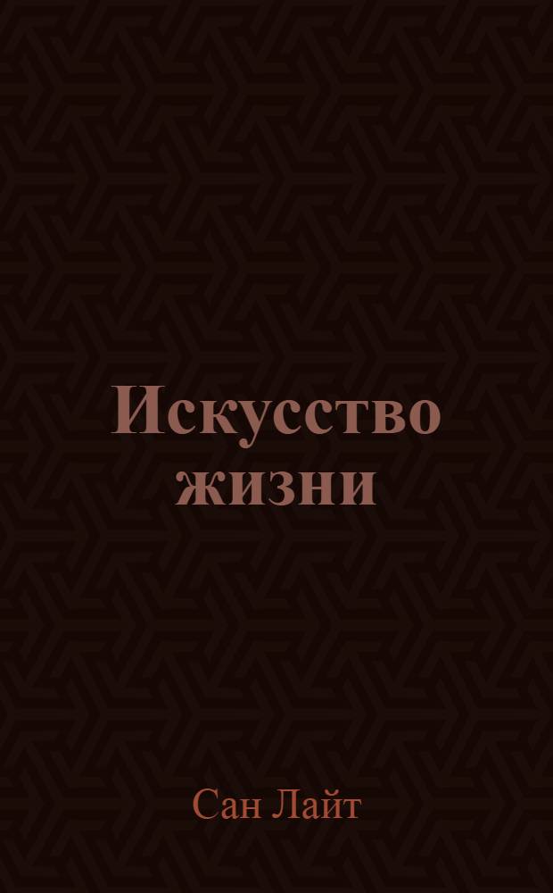 Искусство жизни