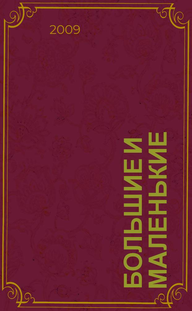 Большие и маленькие : для дошкольного возраста (взрослые читают детям)