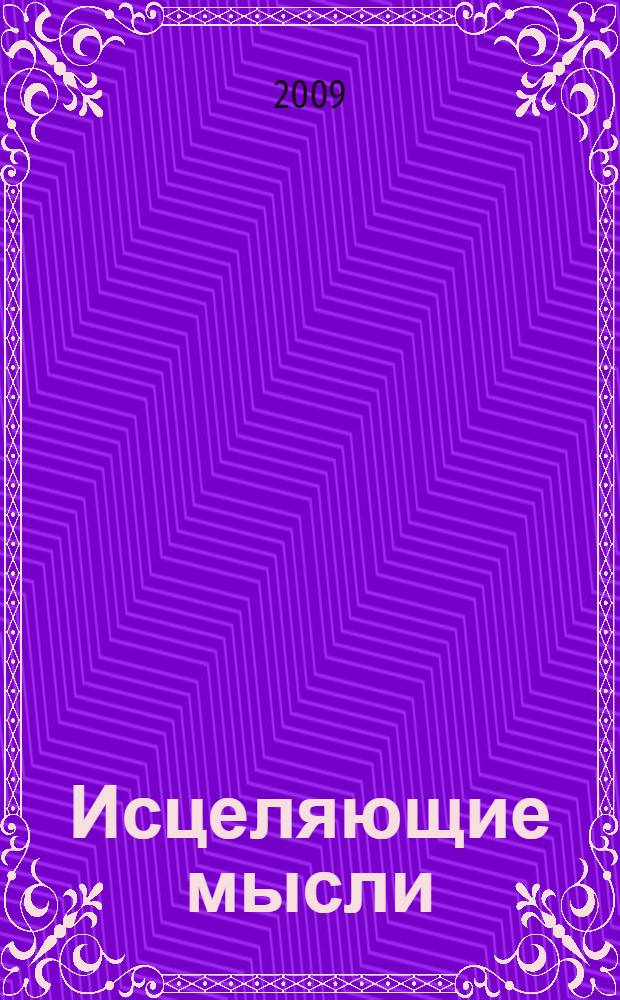 Исцеляющие мысли