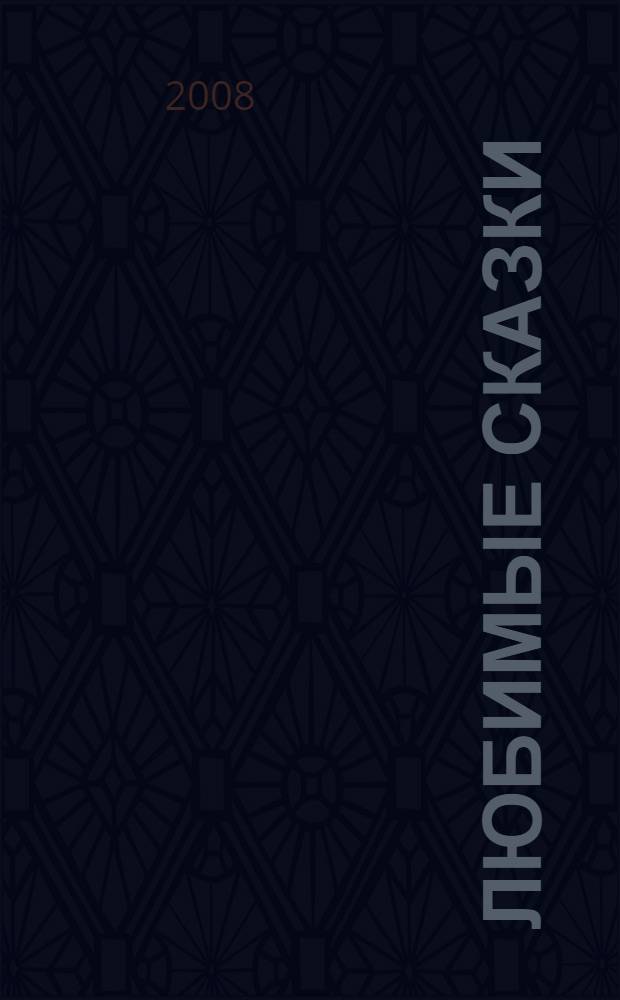 Любимые сказки : для чтения родителями детям