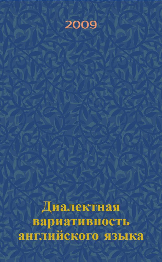 Диалектная вариативность английского языка : аспекты теории