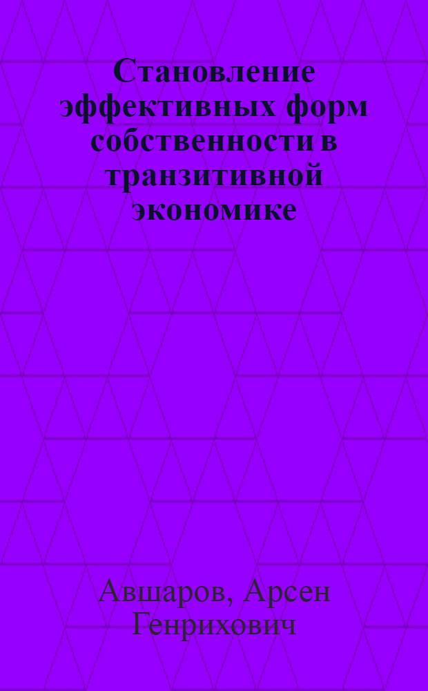 Становление эффективных форм собственности в транзитивной экономике : автореф. дис. на соиск. учен. степ. канд.э. наук : специальность 08.00.01 <экономическая теория>