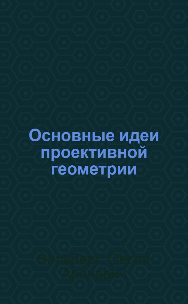 Основные идеи проективной геометрии