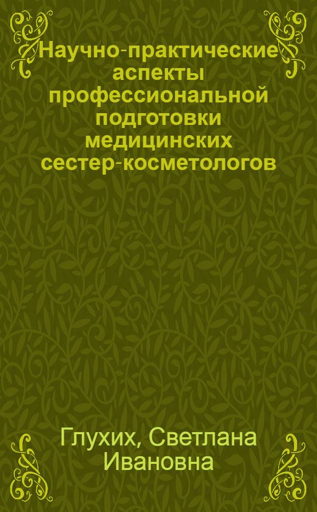 Научно-практические аспекты профессиональной подготовки медицинских сестер-косметологов : монография