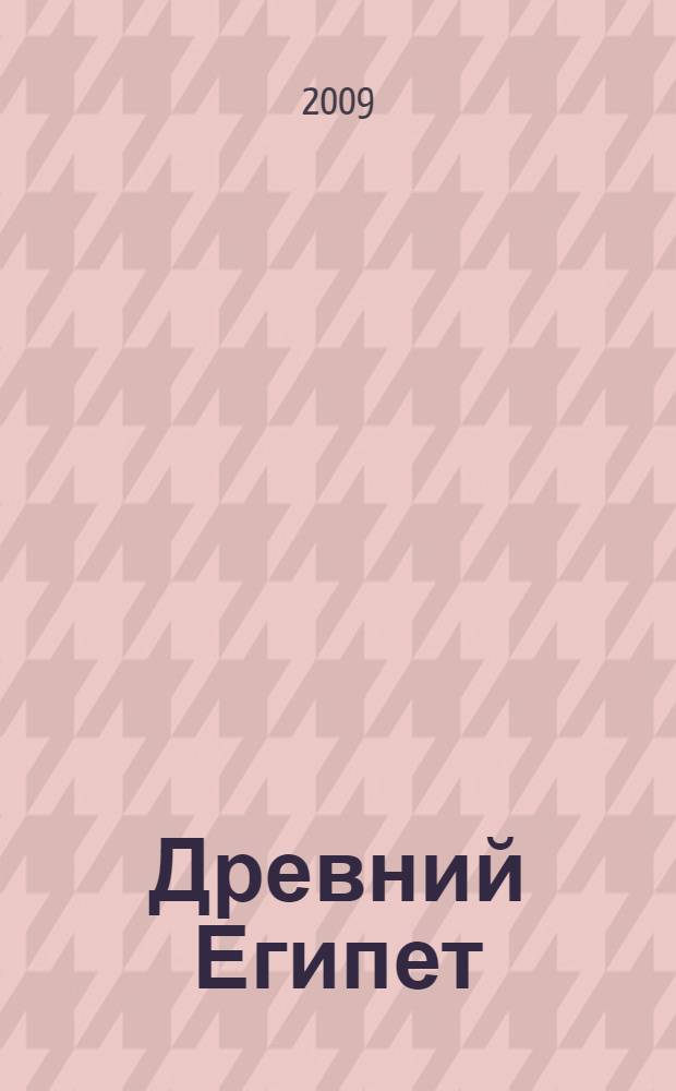 Древний Египет : очерк истории и культуры