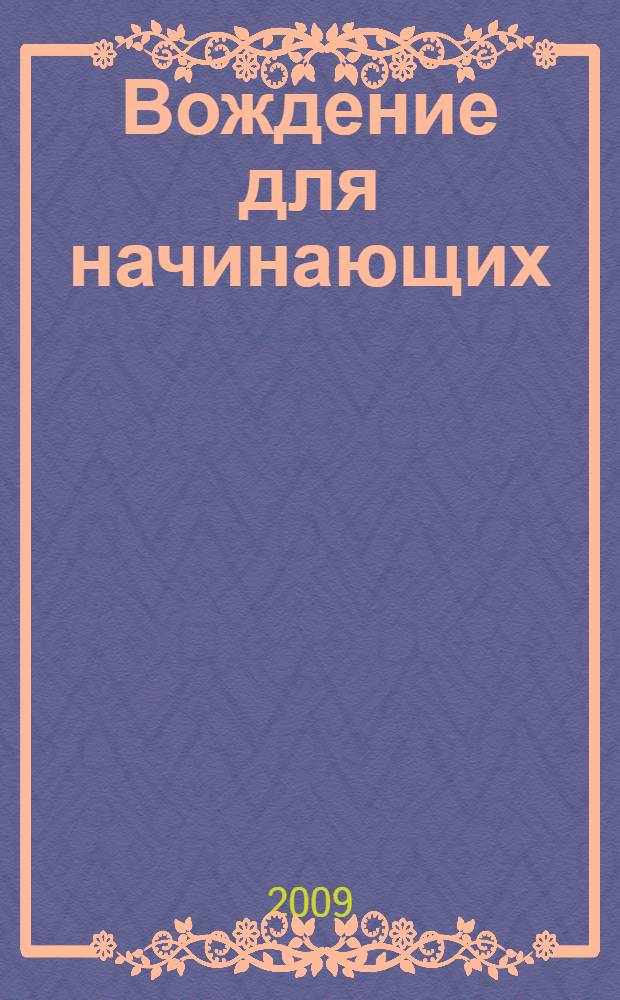 Вождение для начинающих