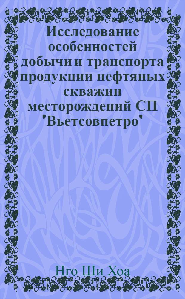 Исследование особенностей добычи и транспорта продукции нефтяных скважин месторождений СП "Вьетсовпетро" : автореф. дис. на соиск. учен. степ. канд. тех. наук : специальность 25.00.17 <разработка и эксплуат. нефт. и газ. месторожден.>
