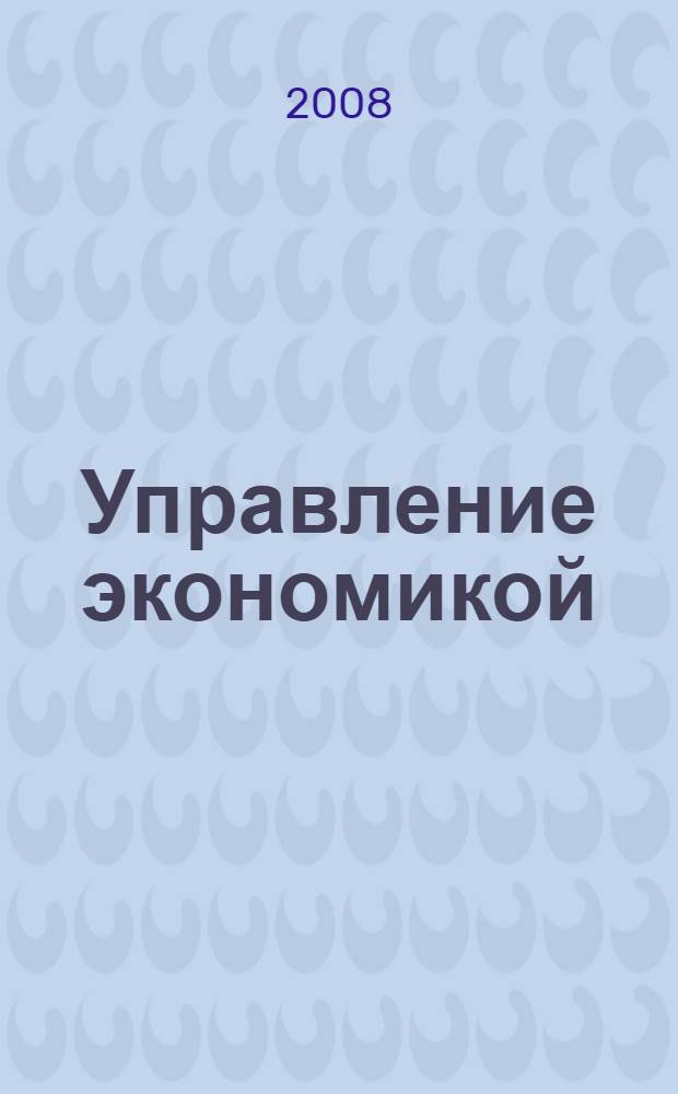 Управление экономикой: методы, модели, технологии. Т. 2