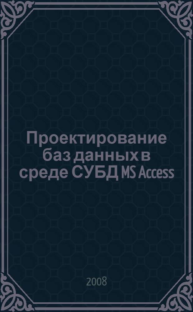 Проектирование баз данных в среде СУБД MS Access : учебное пособие