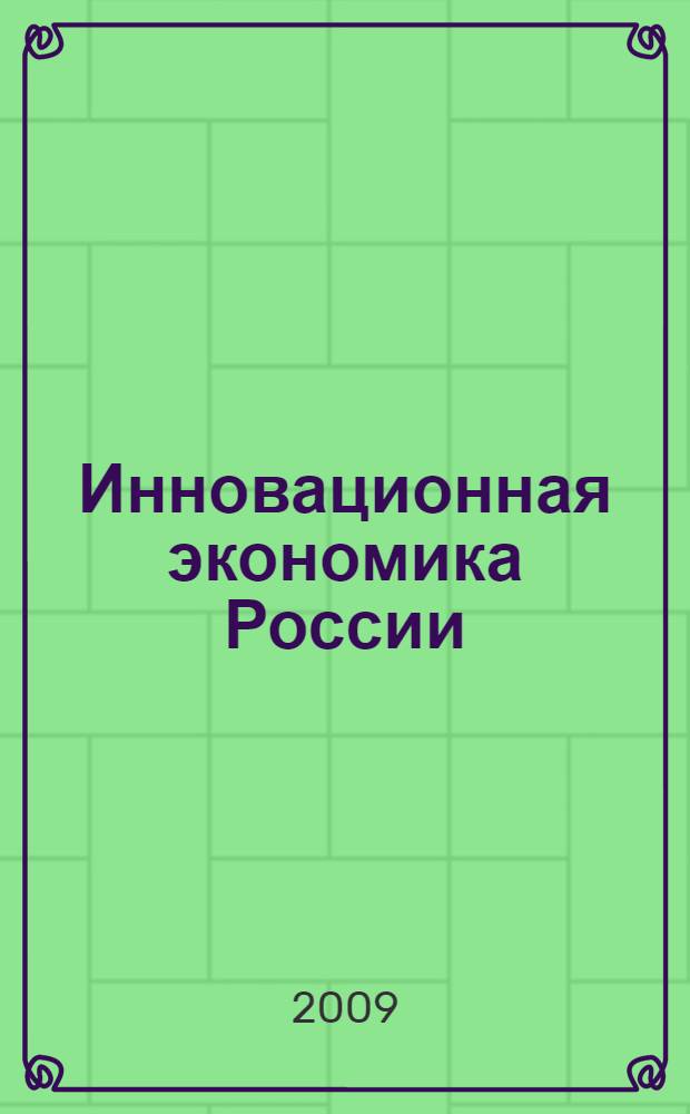 Инновационная экономика России : теоретико-методологические основы и стратегические приоритеты